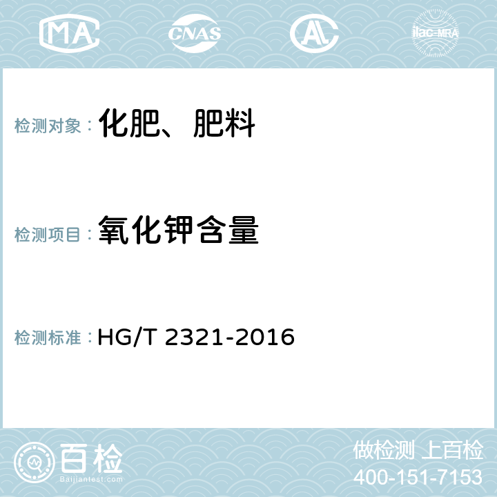 氧化钾含量 肥料级磷酸二氢钾 HG/T 2321-2016 4.5