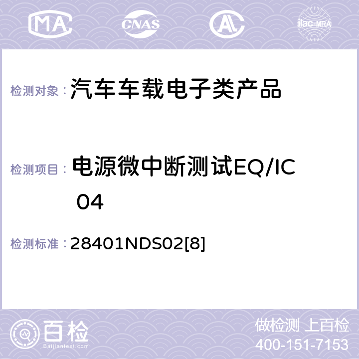 电源微中断测试EQ/IC 04 28401NDS02[8] 电子电器部件电磁兼容设计规范 28401NDS02[8] 6.1.10