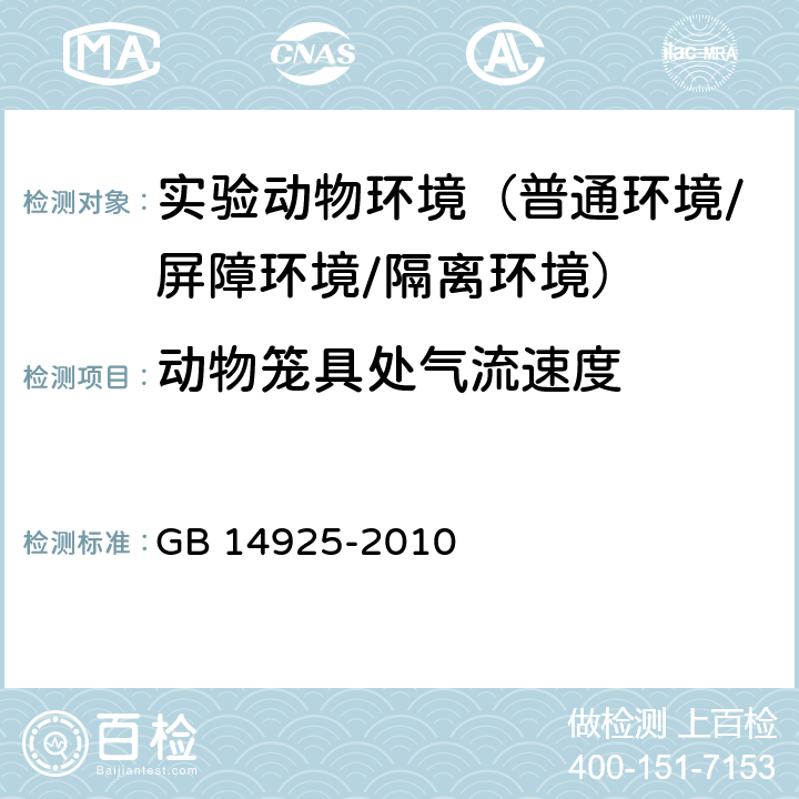 动物笼具处气流速度 实验动物 环境及设施 GB 14925-2010 附录B