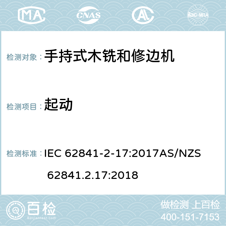起动 IEC 62841-2-17 手持式、可移式电动工具和园林工具的安全第2-17部分: 木铣和修边机的专用要求 :2017

AS/NZS 62841.2.17:2018 10