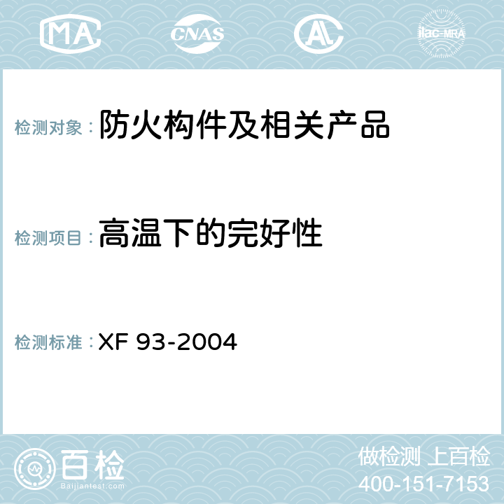 高温下的完好性 防火门闭门器 XF 93-2004 8.3.4
