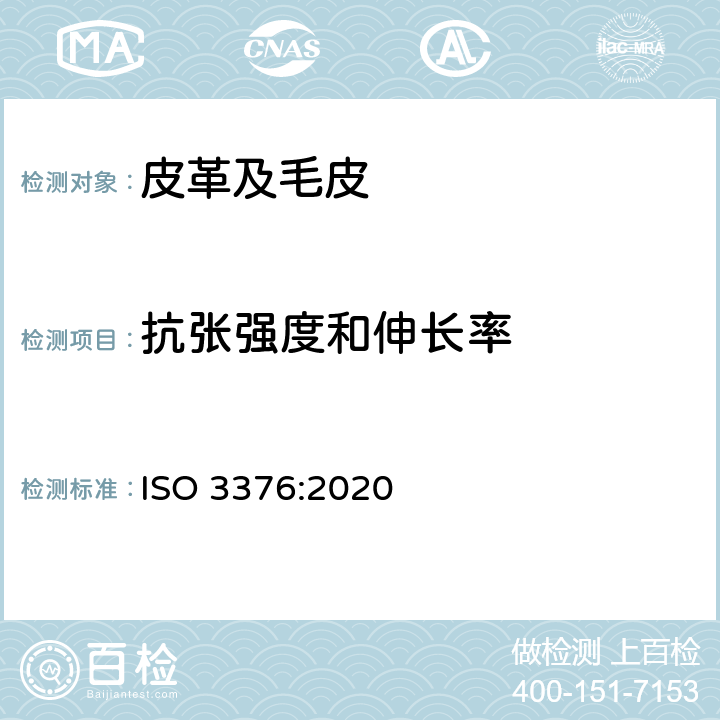 抗张强度和伸长率 皮革 物理和机械试验 抗张拉强度和伸长率的测定 ISO 3376:2020