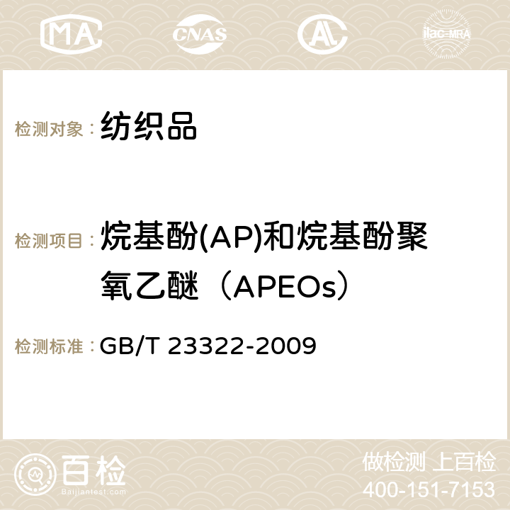 烷基酚(AP)和烷基酚聚氧乙醚（APEOs） 纺织品 表面活性剂的测定 烷基酚聚氧乙烯醚 GB/T 23322-2009