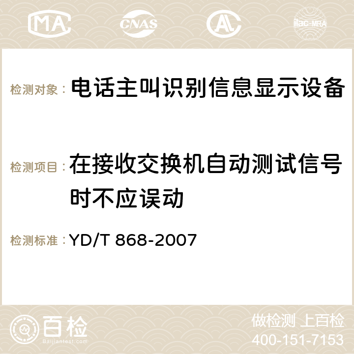 在接收交换机自动测试信号时不应误动 YD/T 868-2007 电话机附加设备技术要求及测试方法