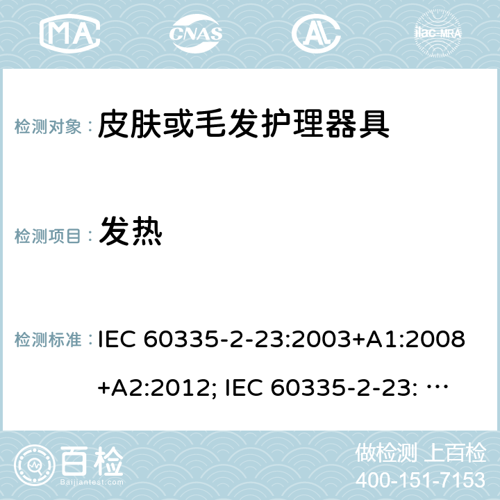 发热 家用和类似用途电器的安全　皮肤及毛发护理器具的特殊要求 IEC 60335-2-23:2003+A1:2008+A2:2012; IEC 60335-2-23: 2016+AMD1:2019 ;EN60335-2-23:2003+A1:2008+A11:2010+A2:2015;GB 4706.15:2008; AS/NZS 60335.2.23:2012+A1: 2015; AS/NZS 60335.2.23:2017 11