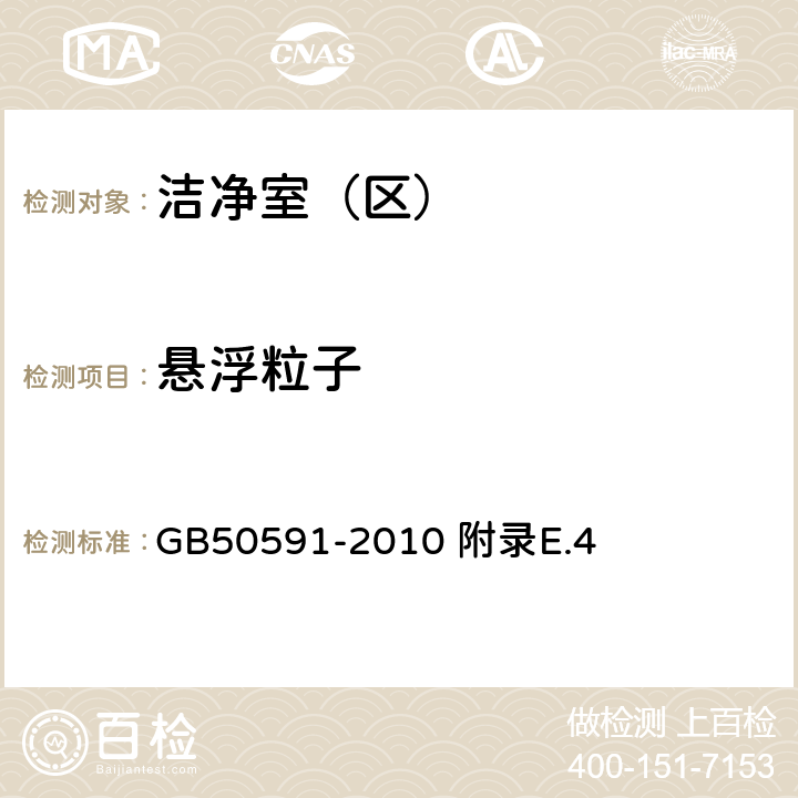 懸浮粒子 潔凈室施工及驗收規范 附錄E.4 GB50591-2010 附錄E.4
