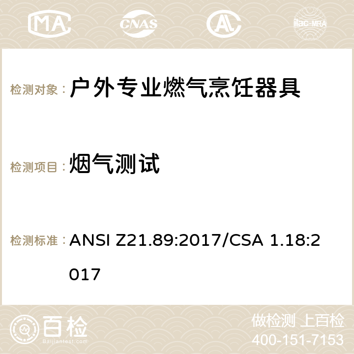 烟气测试 户外专业燃气烹饪器具 ANSI Z21.89:2017/CSA 1.18:2017 5.5