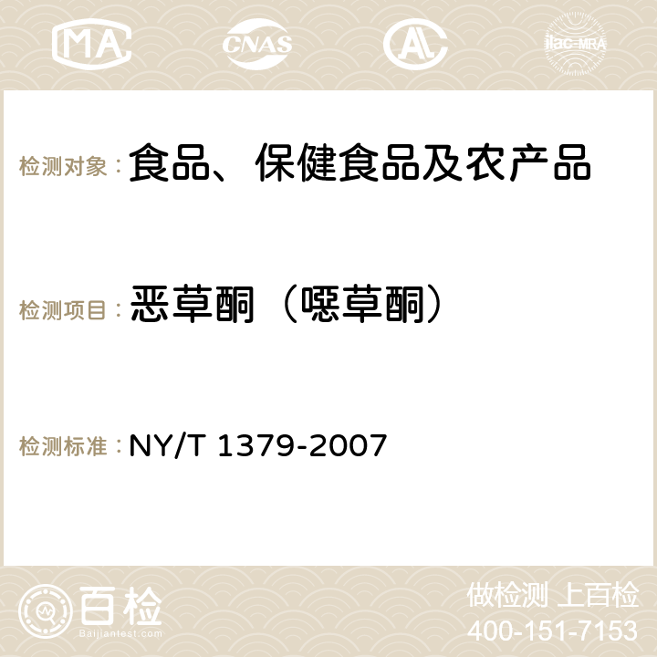 恶草酮（噁草酮） 蔬菜中334种农药多残留的测定 气相色谱质谱法和液相色谱质谱法 NY/T 1379-2007