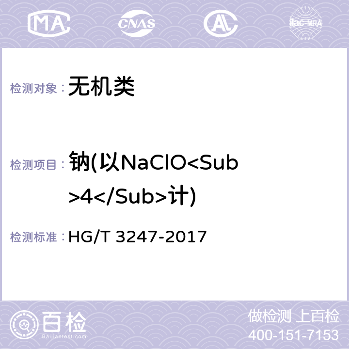 钠(以NaClO<Sub>4</Sub>计) 《工业高氯酸钾》 HG/T 3247-2017 6.9
