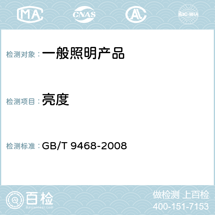 亮度 《灯具分布光度测量的一般要求》 GB/T 9468-2008 5.5