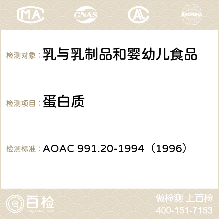 蛋白质 牛奶中的总氮含量 Kjeldahl 法 AOAC 991.20-1994（1996）