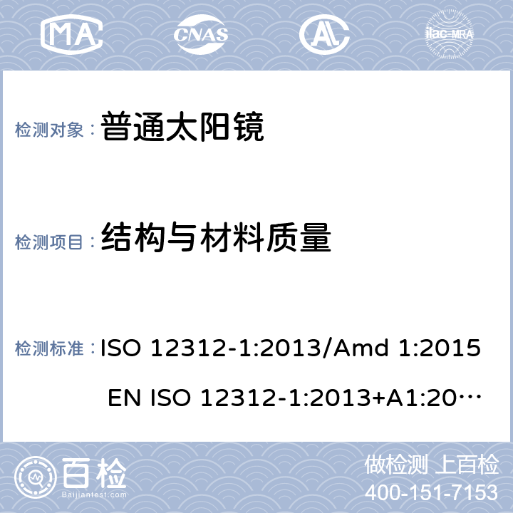 结构与材料质量 眼睛和脸部的保护 - 太阳镜和相关眼部设备 - 第1部分：普通的太阳镜 ISO 12312-1:2013/Amd 1:2015 EN ISO 12312-1:2013+A1:2015 BS EN ISO 12312-1:2013+A1:2015 4