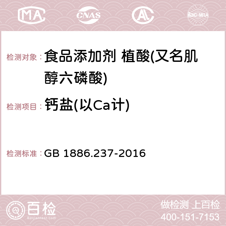 钙盐(以Ca计) 食品安全国家标准 食品添加剂 植酸(又名肌醇六磷酸) GB 1886.237-2016 附录 A.7