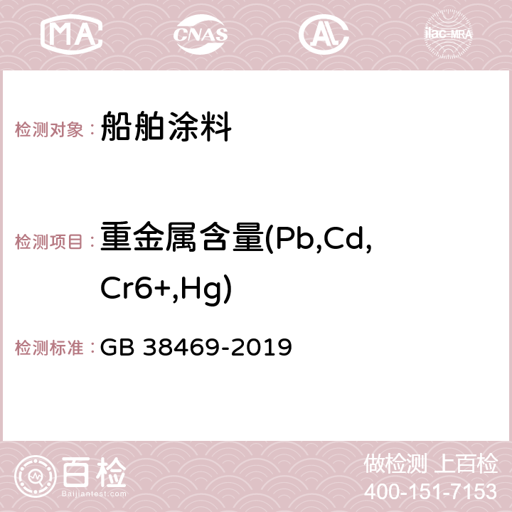 重金属含量(Pb,Cd,Cr6+,Hg) 船舶涂料中有害物质限量 GB 38469-2019 6.2.6