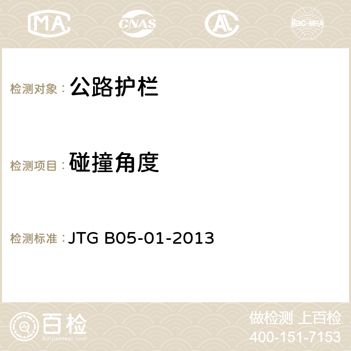碰撞角度 《公路护栏安全性能评价标准》 JTG B05-01-2013 条款5.7