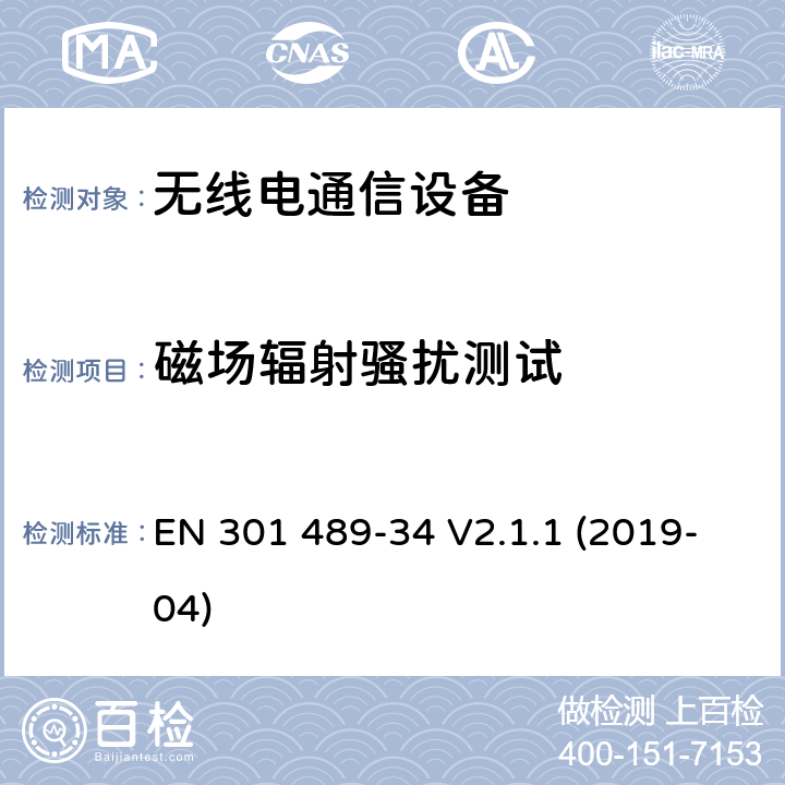 磁场辐射骚扰测试 "电磁兼容性（EMC） 无线电设备和服务的标准； 第34部分：外部电源（EPS）的特定条件 用于手机；" EN 301 489-34 V2.1.1 (2019-04) 8.2