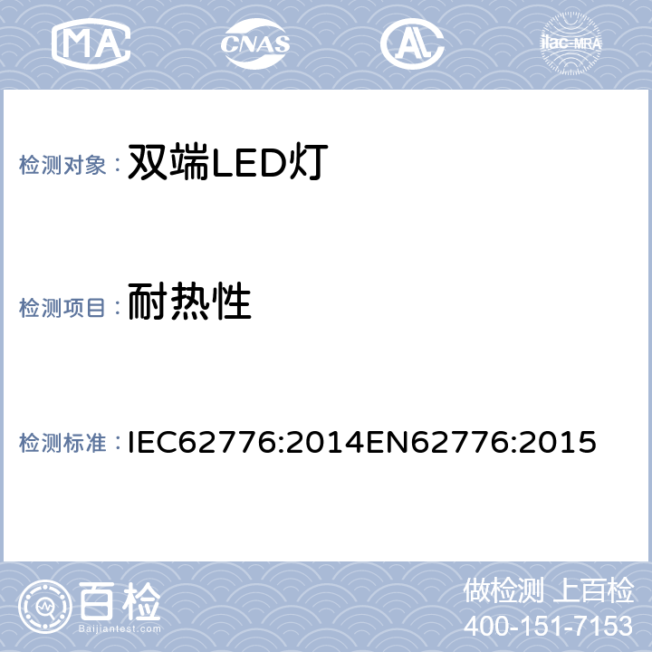 耐热性 双端LED灯（替换直管形荧光灯用）安全要求 IEC62776:2014
EN62776:2015 11