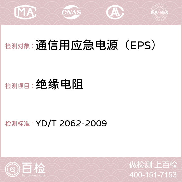 绝缘电阻 YD/T 2062-2009 通信用应急电源(EPS)