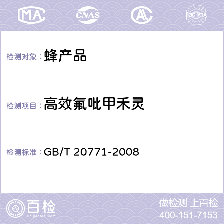 高效氟吡甲禾灵 蜂蜜中486种农药及相关化学品残留量的测定 液相色谱-串联质谱法 GB/T 20771-2008