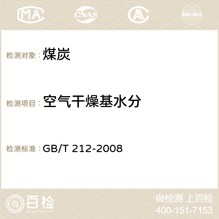 空气干燥基水分 煤的工业分析方法 GB/T 212-2008 3.2