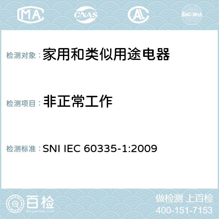 非正常工作 家用和类似用途电器的安全 第1部分：通用要求 SNI IEC 60335-1:2009 19