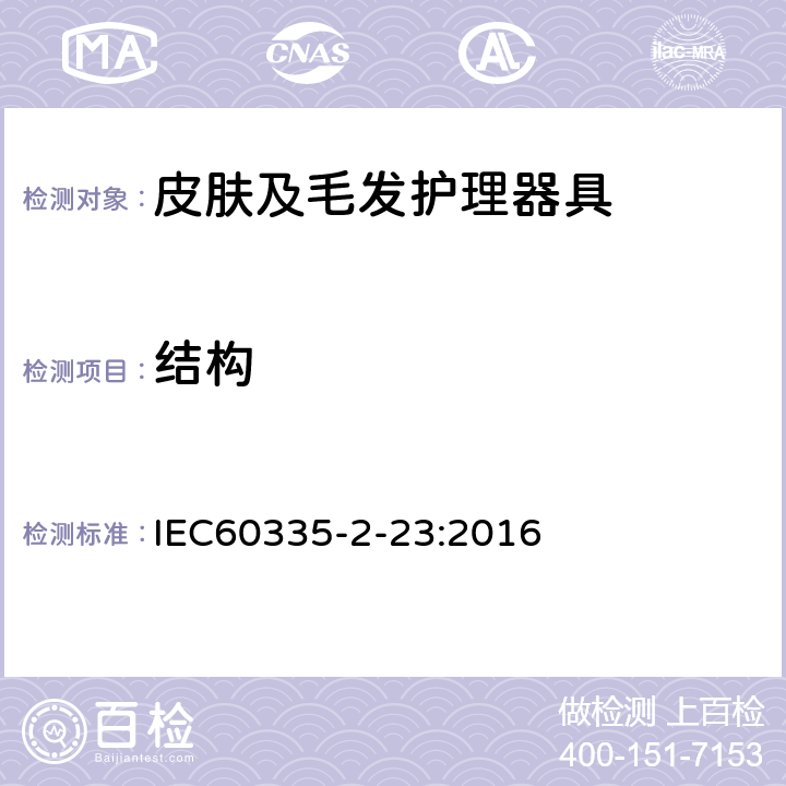 结构 IEC 60335-2-23-2016 家用和类似用途电器 安全性 第2-23部分:皮肤或毛发护理器具的详细要求