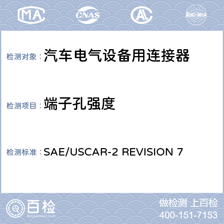 端子孔强度 汽车电气连接器系统的性能规范 SAE/USCAR-2 REVISION 7 5.4.9