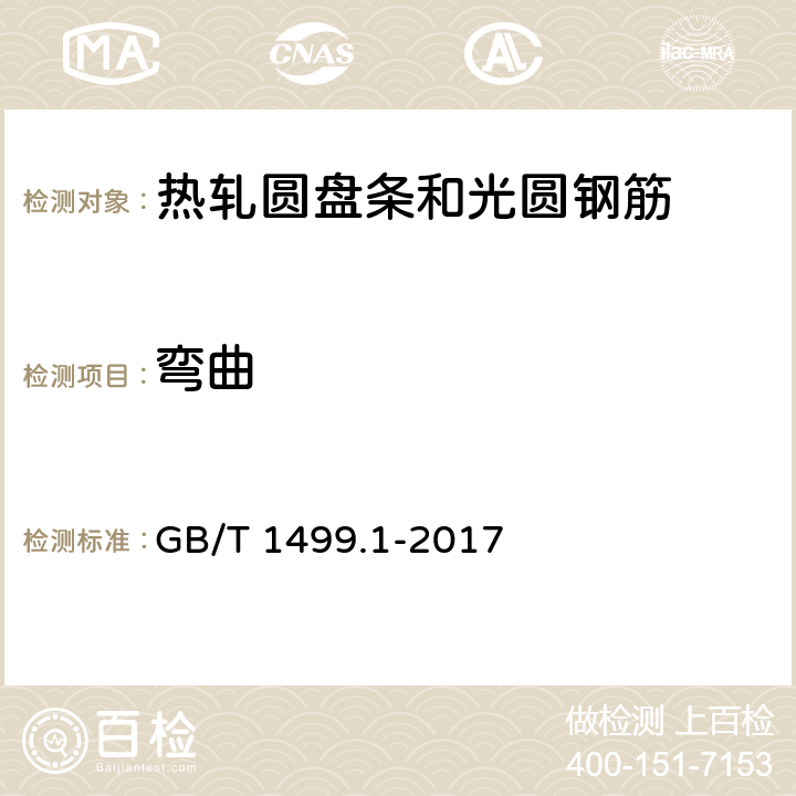 弯曲 钢筋混凝土用钢 第1部分：热轧光圆钢筋 GB/T 1499.1-2017 8.1