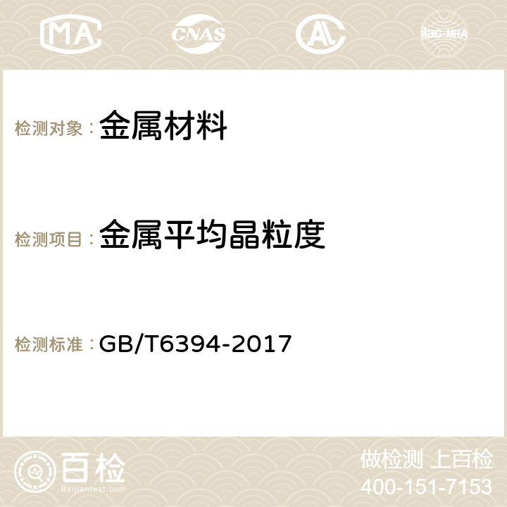 金属平均晶粒度 金属平均晶粒度测定方法 GB/T6394-2017 8/9/10