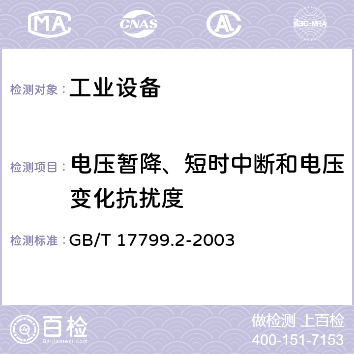 电压暂降、短时中断和电压变化抗扰度 电磁兼容 通用标准 工业环境中的抗扰度试验 GB/T 17799.2-2003