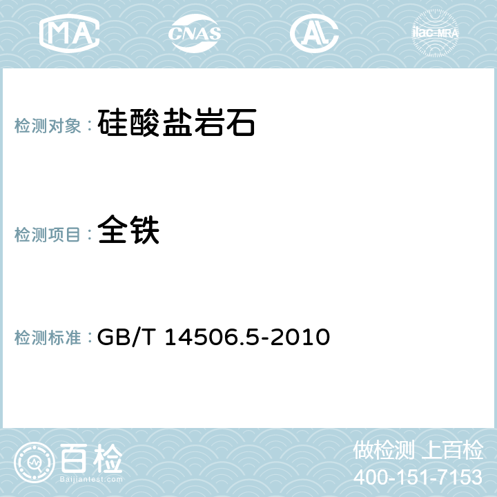 全铁 硅酸盐岩石化学分析方法 第5部分：总铁量测定 GB/T 14506.5-2010