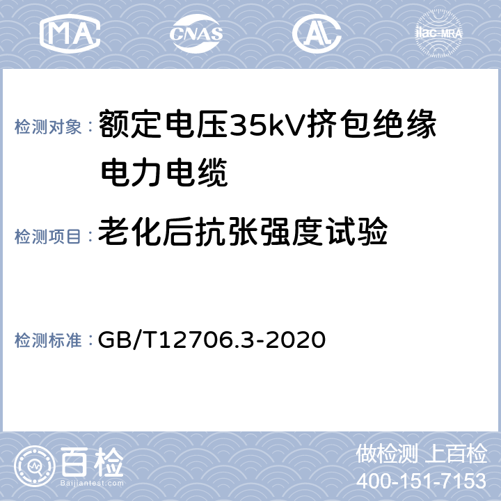 老化后抗张强度试验 额定电压1kV(Um=1.2kV)到35kV(Um=40.5kV)挤包绝缘电力电缆及附件第3部分：额定电压35kV(Um=40.5kV)电缆 GB/T12706.3-2020 19.5/19.6