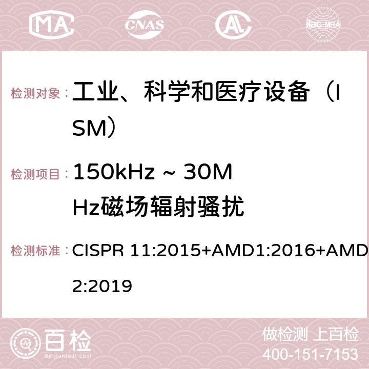 150kHz ~ 30MHz磁场辐射骚扰 工业、科学和医疗设备　射频骚扰特性　限值和测量方法 CISPR 11:2015+AMD1:2016+AMD2:2019 6