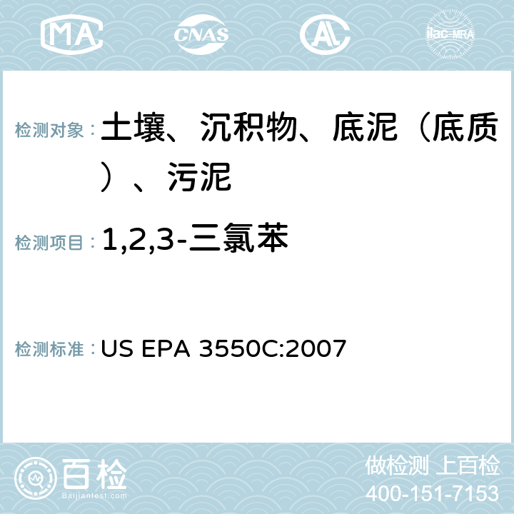 1,2,3-三氯苯 超声波萃取 美国环保署试验方法 US EPA 3550C:2007