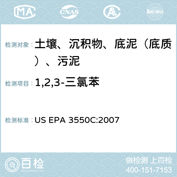1,2,3-三氯苯 超聲波萃取 美國環保署試驗方法 US EPA 3550C:2007