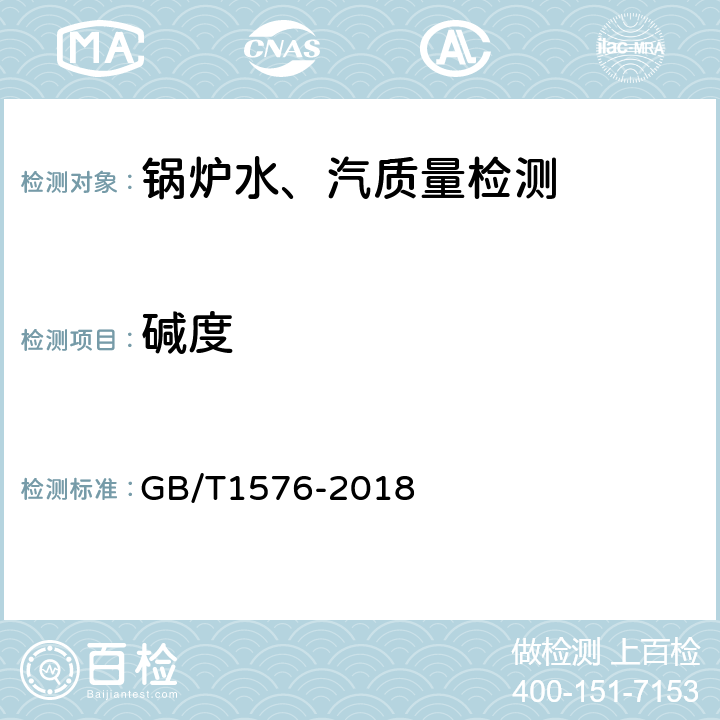 碱度 工业锅炉水质 GB/T1576-2018 /5.16