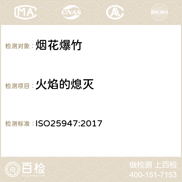 火焰的熄灭 国际标准 ISO25947:2017 第一部分至第五部分烟花 - 一、二、三类 ISO25947:2017