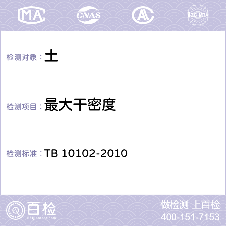 最大干密度 《铁路工程土工试验规程》 TB 10102-2010 24