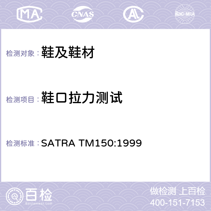 鞋口拉力测试 鞋眼附着力测试 SATRA TM150:1999