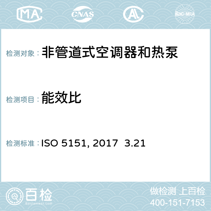 能效比 非管道式空调器和热泵的性能试验和测定 ISO 5151:2017 3.21