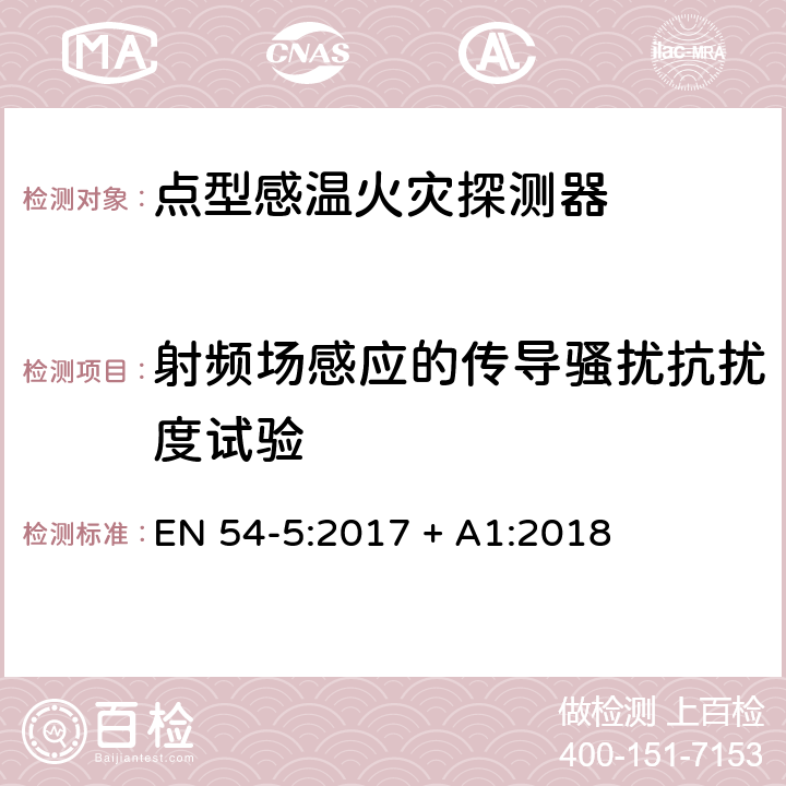 射频场感应的传导骚扰抗扰度试验 点型感温火灾探测器 EN 54-5:2017 + A1:2018 5.6.5.1