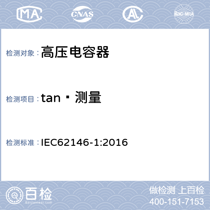 tanð测量 高压交流断路器用均压电容器 第1部分：总则 IEC62146-1:2016 8.4.3