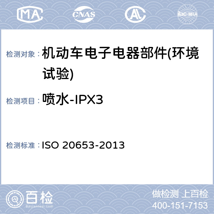 喷水-IPX3 《道路车辆 防护等级(IP代号) 电气设备对外来物、水和接触的防护》 ISO 20653-2013 6