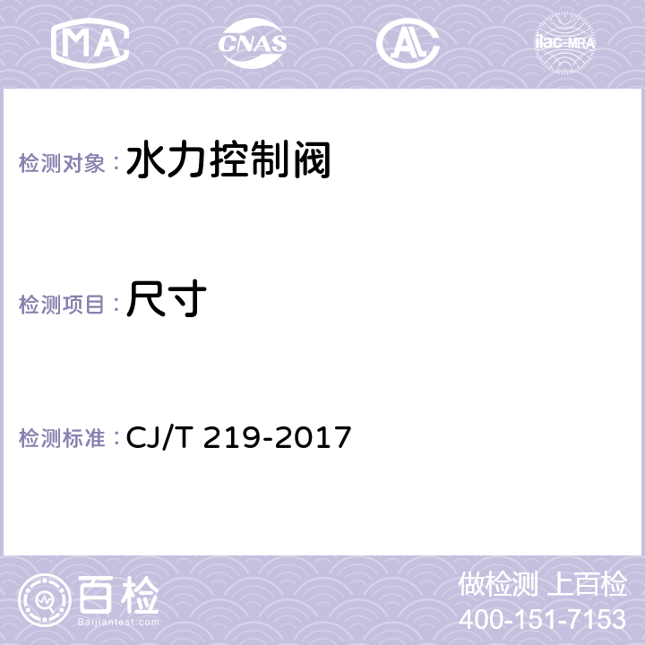 尺寸 《水力控制阀》 CJ/T 219-2017 7.4