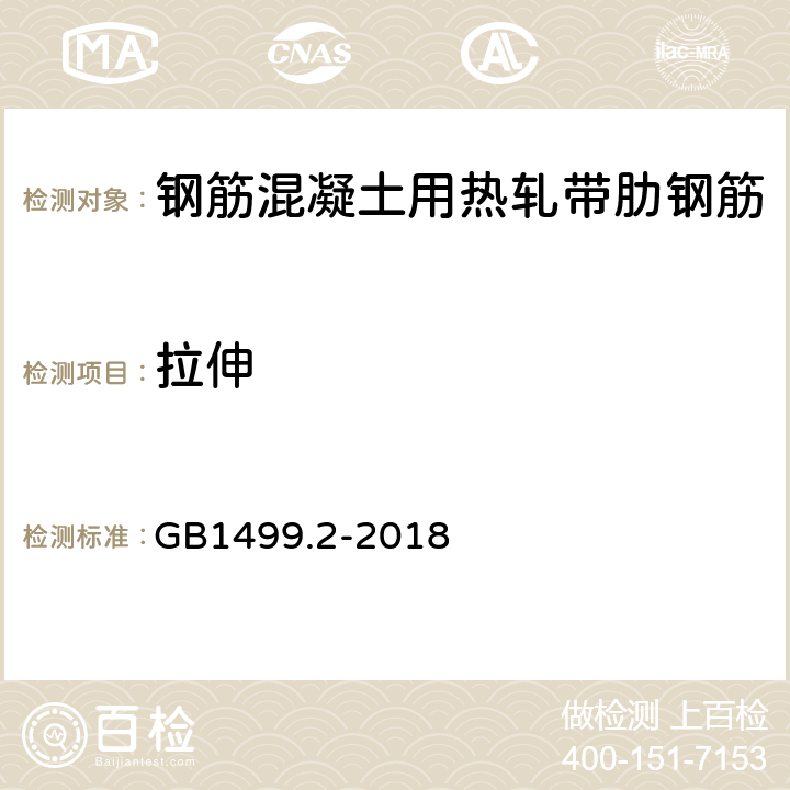 拉伸 钢筋混凝土用钢 第2部分：热轧带肋钢筋 GB1499.2-2018 7.4