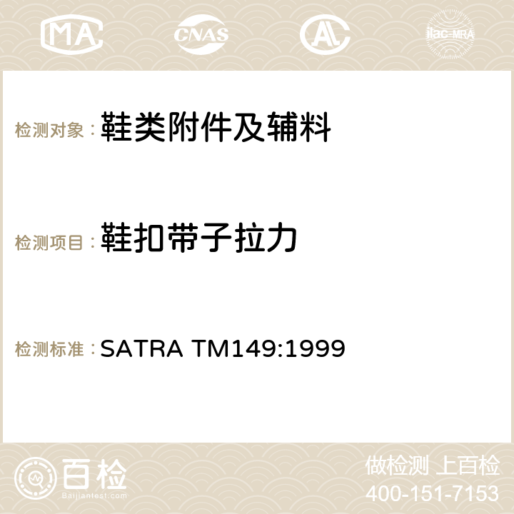 鞋扣带子拉力 鞋眼和鞋带系紧物的拉脱 SATRA TM149:1999