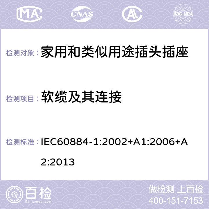 软缆及其连接 家用和类似用途插头插座 第1 部分：通用要求 IEC
60884-1:2002+A1:2
006+A2:2013 条款 23