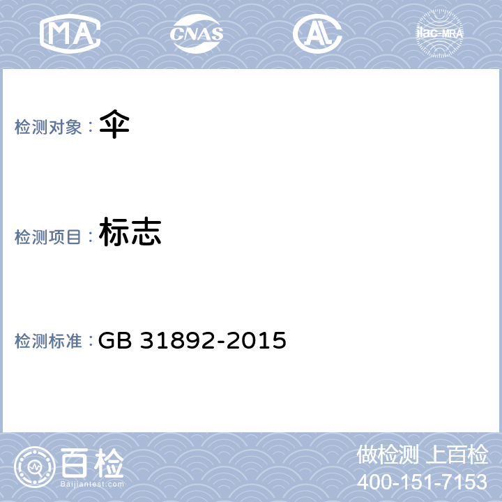 标志 伞类产品安全通用技术条件 GB 31892-2015 8.1