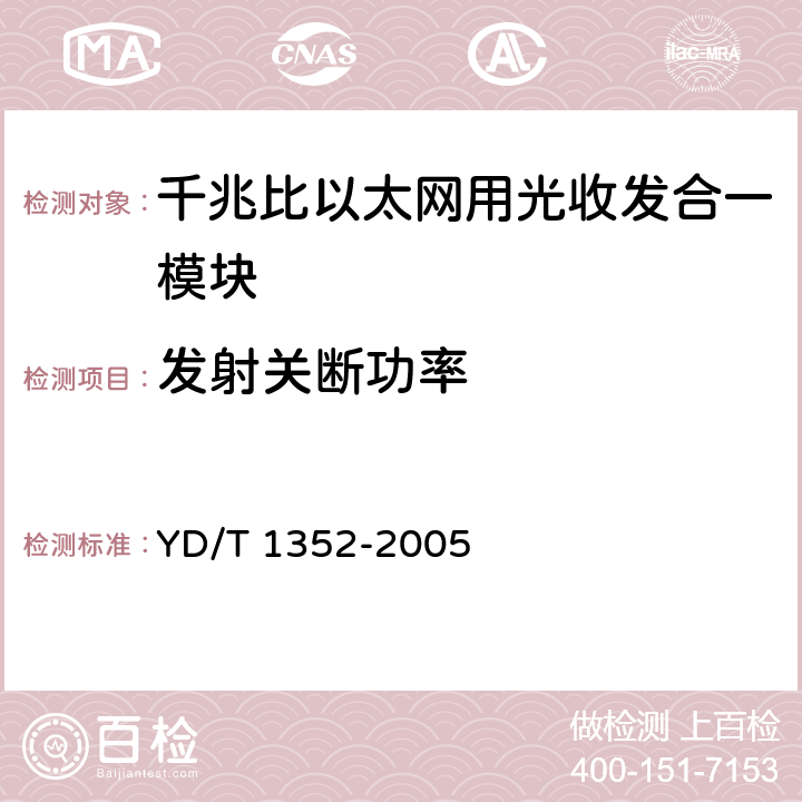 发射关断功率 千兆比以太网用光收发合一模块技术要求和测试方法 YD/T 1352-2005 9.1