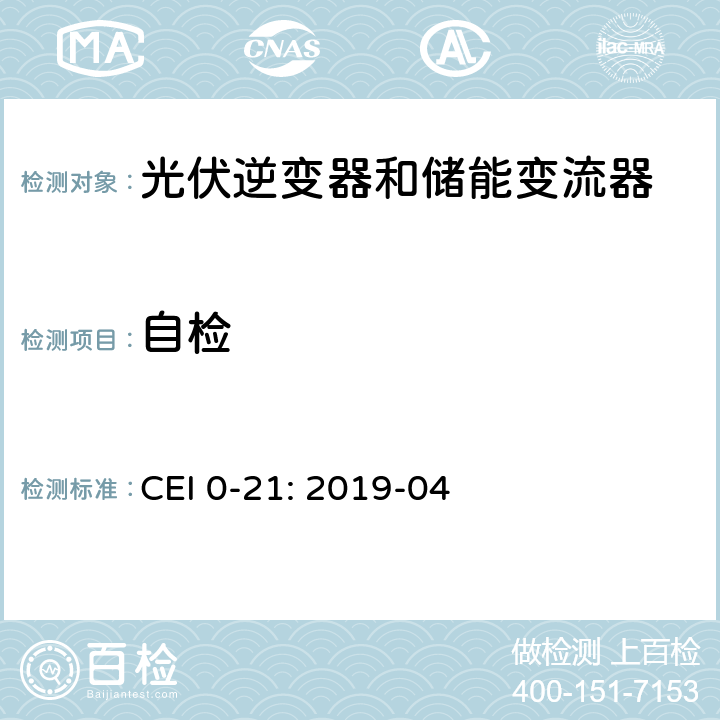 自检 低压并网技术规范 CEI 0-21: 2019-04 A.4.4